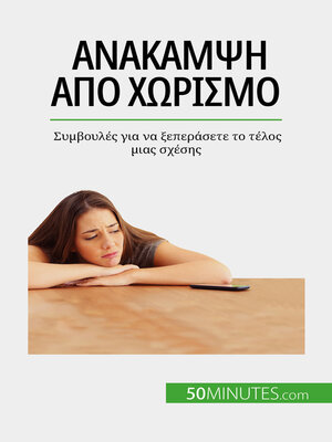 cover image of Ανάκαμψη από χωρισμό